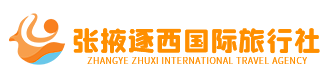 张掖旅行社官网