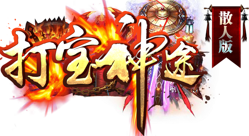 打宝神途官网db.121st.com