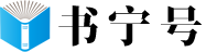 书宁号