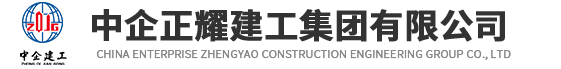 中企正耀建工集团有限公司