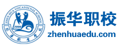 东莞市振华职业培训学校