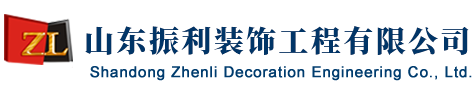 山东振利装饰工程有限公司
