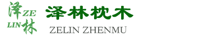 泽林枕木