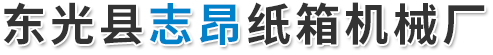 东光县志昂纸箱机械厂