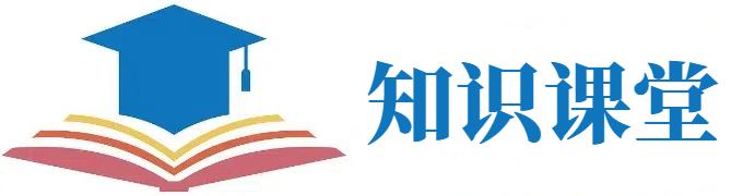 知识课堂