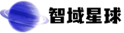 智域星球