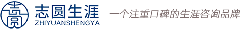 志圆生涯（河南）教育科技有限公司