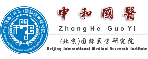 中和国医（北京）国际医学研究院