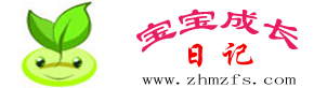 宝宝成长日记