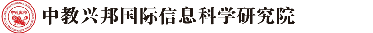 中教兴邦（北京）国际信息科学研究院