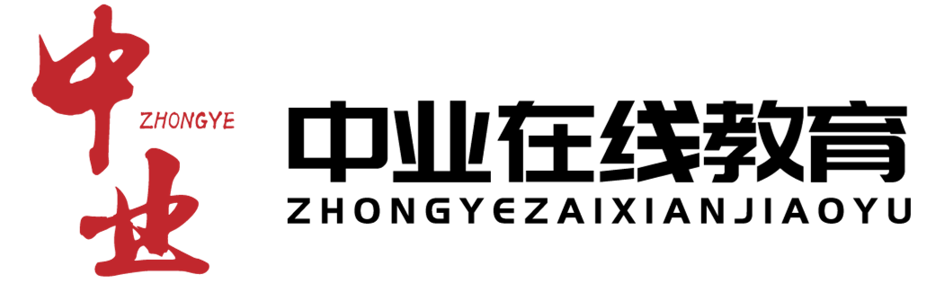 中业在线教育