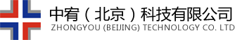 中宥（北京）科技有限公司