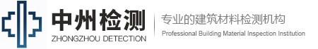 郑州中州建筑材料检测有限公司