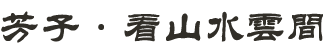 福猴·周芳·芳子·看山水云间