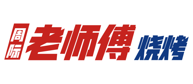 周际老师傅烧烤店加盟官网