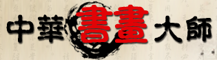 中华书画大师