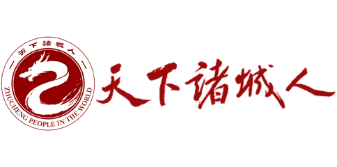 天下诸城人官网