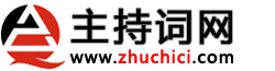 主持词网