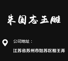 坤达玉业.朱国志玉雕工作室