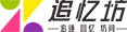 追忆坊