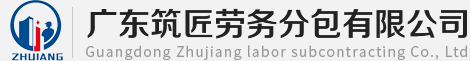广东筑匠劳务分包有限公司