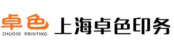 上海卓色印务科技有限公司