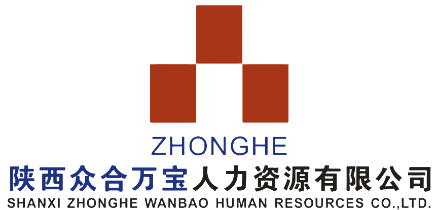 陕西众合万宝人力资源有限公司
