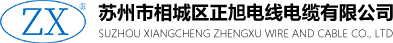 苏州市相城区正旭电线电缆有限公司