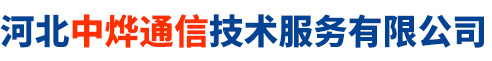 河北中烨通信技术服务有限公司