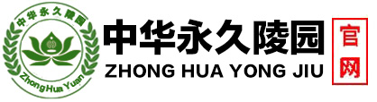 中华永久陵园