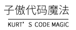子傲代码魔法