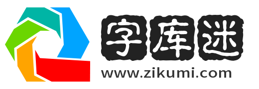 字库迷