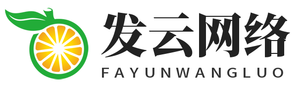 发云（苏州）网络科技有限公司