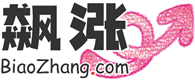 飙涨