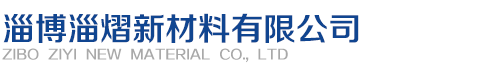 淄博淄熠新材料有限公司
