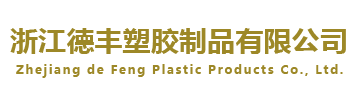 浙江德丰塑胶制品有限公司/浙江德丰塑胶制品有限公司/自动充气垫