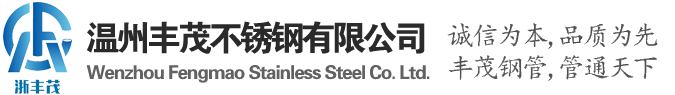 温州丰茂不锈钢有限公司