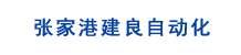 张家港建良自动化科技有限公司
