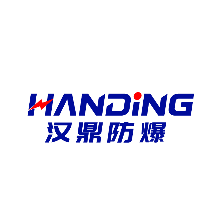 浙江汉鼎防爆科技有限公司