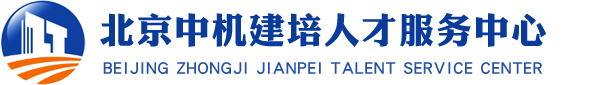 北京中机建培人才服务中心