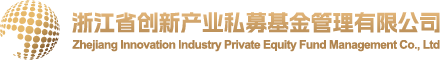 浙江省创新产业私募基金管理有限公司