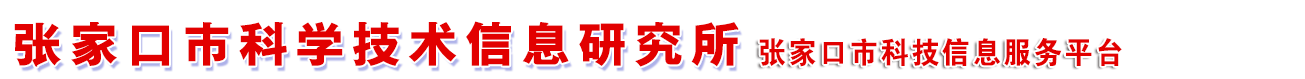 张家口市科学技术信息研究所