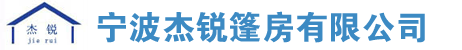 宁波杰锐篷房有限公司