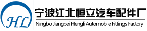 宁波江北慈城恒立汽车配件厂