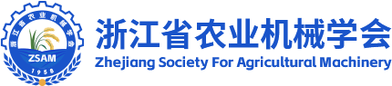浙江省农业机械学会