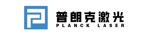 浙江普朗克激光科技有限公司