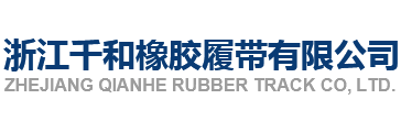 浙江橡胶履带块,橡胶履带板,宁波橡胶履带,橡胶履带生产厂家,履带板厂家,螺栓式橡胶块,卡扣式橡胶板,浙江千和橡胶履带有限公司