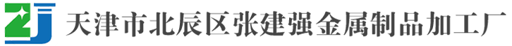 天津市北辰区张建强金属制品加工厂