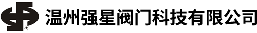 温州强星阀门科技有限公司