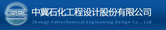 中冀石化工程设计股份有限公司